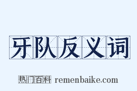 牙队反义词是什么意思的图片